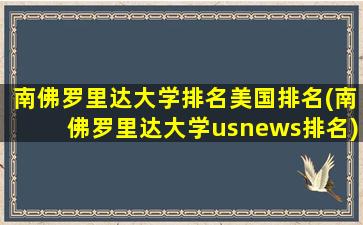 南佛罗里达大学排名美国排名(南佛罗里达大学usnews排名)