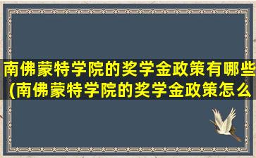 南佛蒙特学院的奖学金政策有哪些(南佛蒙特学院的奖学金政策怎么样)