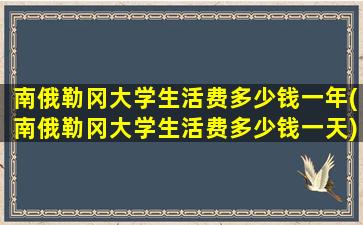 南俄勒冈大学生活费多少钱一年(南俄勒冈大学生活费多少钱一天)