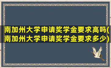 南加州大学申请奖学金要求高吗(南加州大学申请奖学金要求多少)