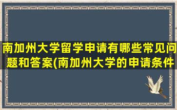 南加州大学留学申请有哪些常见问题和答案(南加州大学的申请条件)