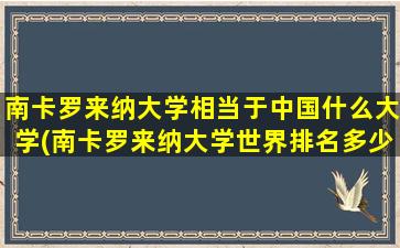 南卡罗来纳大学相当于中国什么大学(南卡罗来纳大学世界排名多少位)