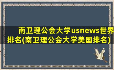 南卫理公会大学usnews世界排名(南卫理公会大学美国排名)