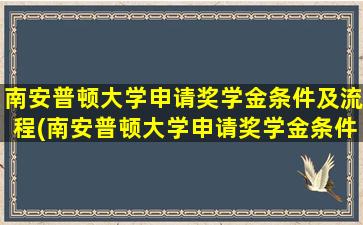 南安普顿大学申请奖学金条件及流程(南安普顿大学申请奖学金条件)