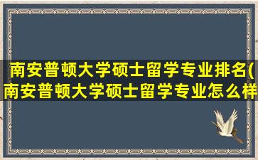 南安普顿大学硕士留学专业排名(南安普顿大学硕士留学专业怎么样)