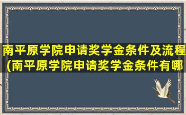 南平原学院申请奖学金条件及流程(南平原学院申请奖学金条件有哪些)