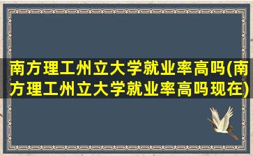 南方理工州立大学就业率高吗(南方理工州立大学就业率高吗现在)