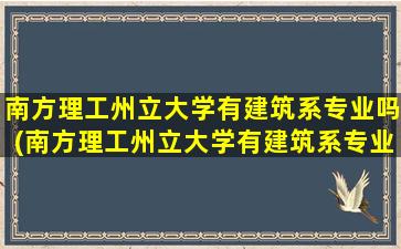 南方理工州立大学有建筑系专业吗(南方理工州立大学有建筑系专业吗多少分)