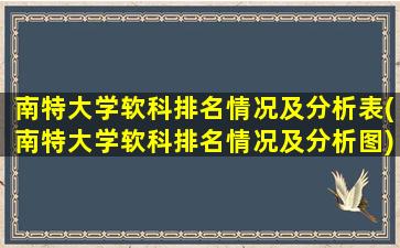 南特大学软科排名情况及分析表(南特大学软科排名情况及分析图)