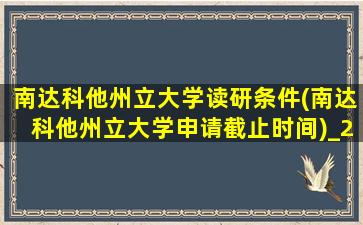 南达科他州立大学读研条件(南达科他州立大学申请截止时间)_2