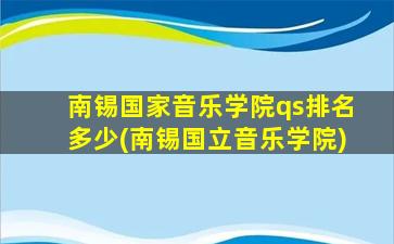 南锡国家音乐学院qs排名多少(南锡国立音乐学院)