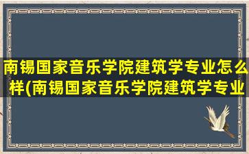 南锡国家音乐学院建筑学专业怎么样(南锡国家音乐学院建筑学专业有哪些)