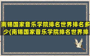 南锡国家音乐学院排名世界排名多少(南锡国家音乐学院排名世界排名第几位)