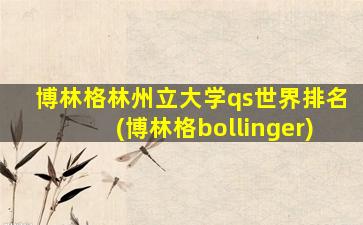 博林格林州立大学qs世界排名(博林格bollinger)