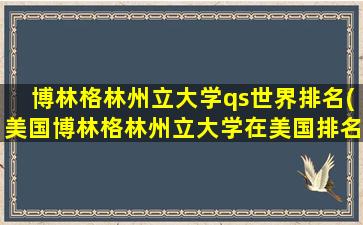 博林格林州立大学qs世界排名(美国博林格林州立大学在美国排名)