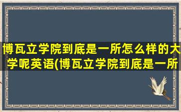 博瓦立学院到底是一所怎么样的大学呢英语(博瓦立学院到底是一所怎么样的大学呢英文)