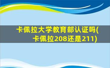 卡佩拉大学教育部认证吗(卡佩拉208还是211)