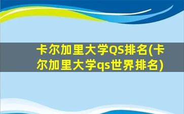 卡尔加里大学QS排名(卡尔加里大学qs世界排名)