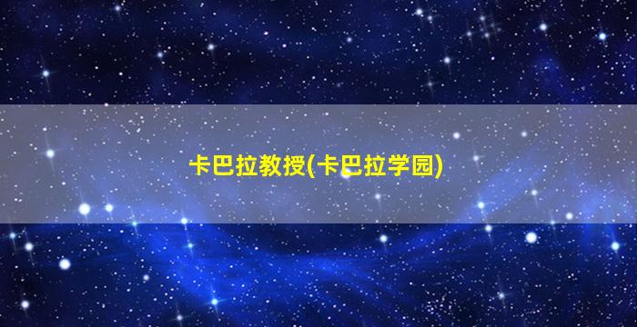 卡巴拉教授(卡巴拉学园)