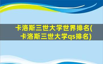 卡洛斯三世大学世界排名(卡洛斯三世大学qs排名)