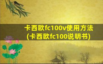 卡西欧fc100v使用方法(卡西欧fc100说明书)