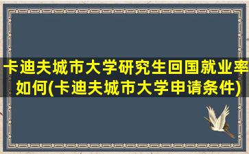 卡迪夫城市大学研究生回国就业率如何(卡迪夫城市大学申请条件)