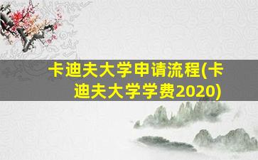 卡迪夫大学申请流程(卡迪夫大学学费2020)