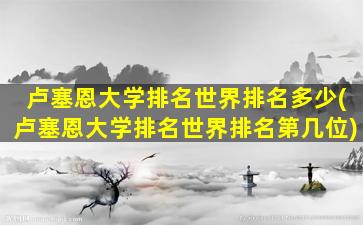 卢塞恩大学排名世界排名多少(卢塞恩大学排名世界排名第几位)