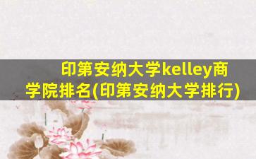 印第安纳大学kelley商学院排名(印第安纳大学排行)