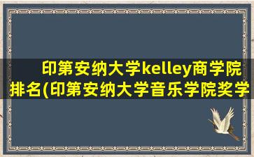 印第安纳大学kelley商学院排名(印第安纳大学音乐学院奖学金)