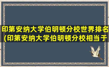 印第安纳大学伯明顿分校世界排名(印第安纳大学伯明顿分校相当于中国什么等级的大学-)