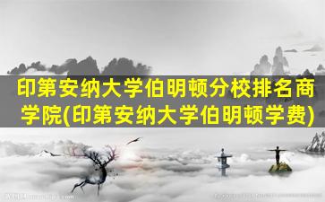 印第安纳大学伯明顿分校排名商学院(印第安纳大学伯明顿学费)