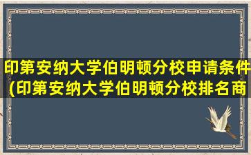 印第安纳大学伯明顿分校申请条件(印第安纳大学伯明顿分校排名商学院)