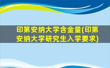 印第安纳大学含金量(印第安纳大学研究生入学要求)