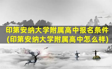 印第安纳大学附属高中报名条件(印第安纳大学附属高中怎么样)