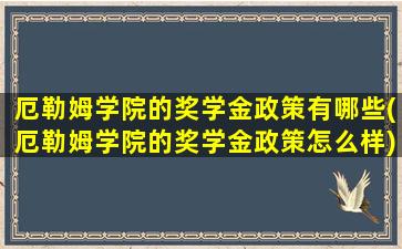 厄勒姆学院的奖学金政策有哪些(厄勒姆学院的奖学金政策怎么样)