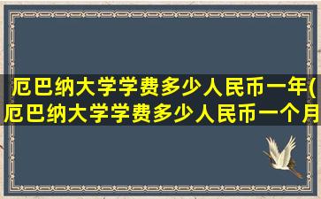 厄巴纳大学学费多少人民币一年(厄巴纳大学学费多少人民币一个月)