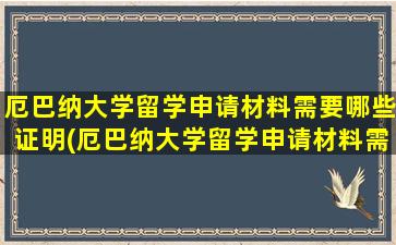 厄巴纳大学留学申请材料需要哪些证明(厄巴纳大学留学申请材料需要哪些要求)