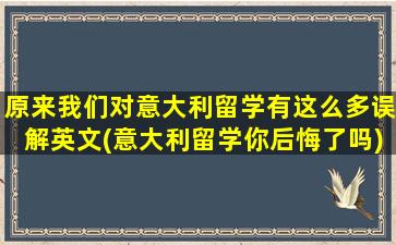 原来我们对意大利留学有这么多误解英文(意大利留学你后悔了吗)