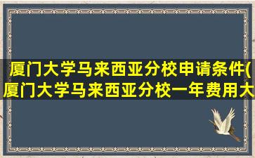 厦门大学马来西亚分校申请条件(厦门大学马来西亚分校一年费用大概多少)