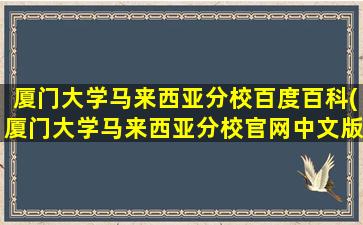 厦门大学马来西亚分校百度百科(厦门大学马来西亚分校官网中文版官网)