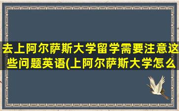 去上阿尔萨斯大学留学需要注意这些问题英语(上阿尔萨斯大学怎么样)