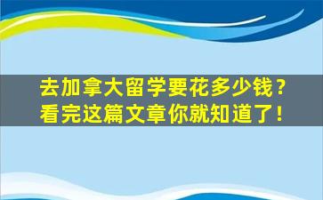 去加拿大留学要花多少钱？看完这篇文章你就知道了！