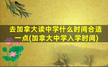 去加拿大读中学什么时间合适一点(加拿大中学入学时间)