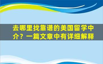 去哪里找靠谱的美国留学中介？一篇文章中有详细解释