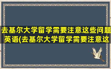 去基尔大学留学需要注意这些问题英语(去基尔大学留学需要注意这些问题的英文)