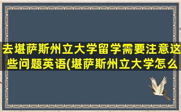 去堪萨斯州立大学留学需要注意这些问题英语(堪萨斯州立大学怎么样)