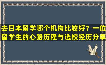 去日本留学哪个机构比较好？一位留学生的心路历程与选校经历分享