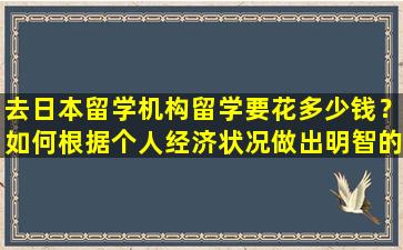 去日本留学机构留学要花多少钱？如何根据个人经济状况做出明智的出国留学决定