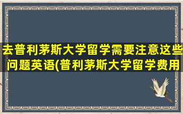 去普利茅斯大学留学需要注意这些问题英语(普利茅斯大学留学费用)